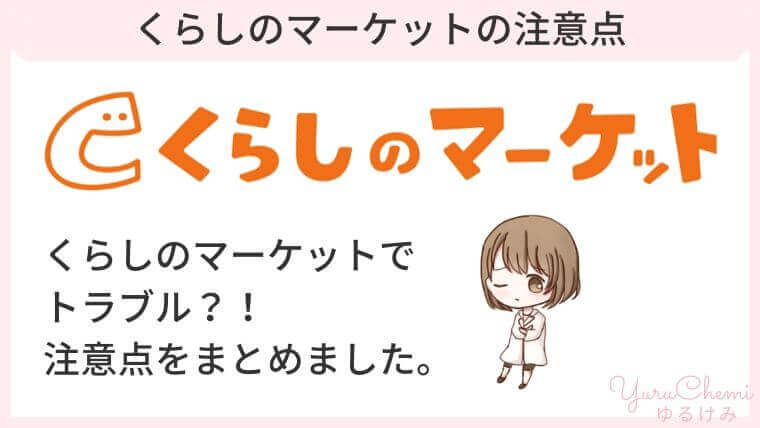 くらしのマーケットの注意点とデメリット