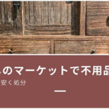 【違法業者トラブルが多い?】実際に使って感じたくらしのマーケット使い方と注意点🚫口コミの良いおすすめの回収業者の体験レビュー