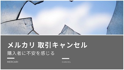 メルカリで取引キャンセル依頼