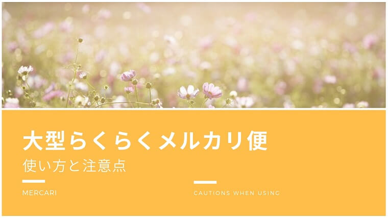 大型らくらくメルカリ便の使い方と注意点