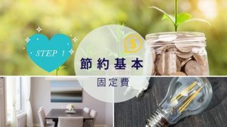 初級の節約:固定費の見直し