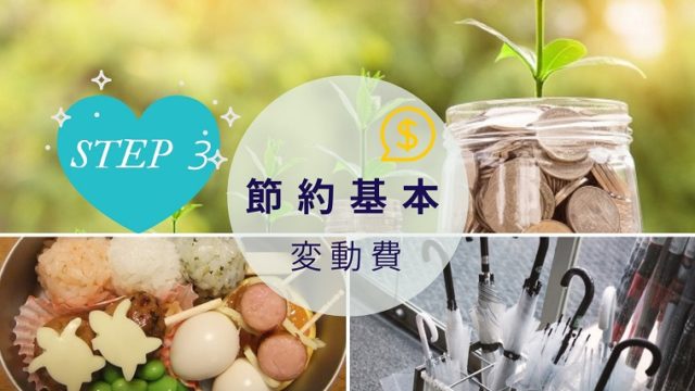 STEP3:頑張る変動費の節約