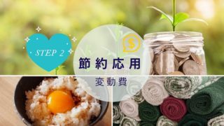 中級の節約:変動費の節約術
