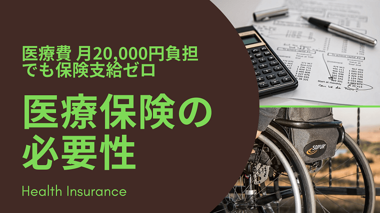 病気になって感じた医療保険の必要性