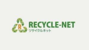 リサイクルネットの買取条件