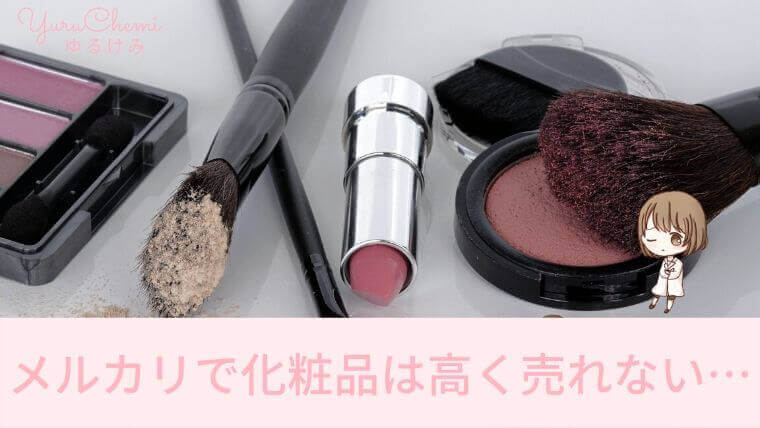 メルカリやラクマでは化粧品は高く売れない