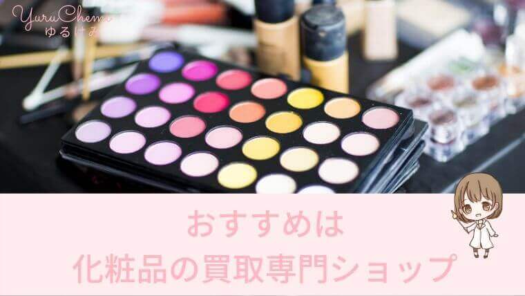化粧品の買取におすすめなのは化粧品の買取専門ショップ