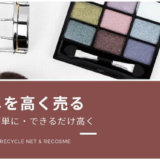【使いかけ&サンプルOK いらないコスメを売る】化粧品買取のおすすめ