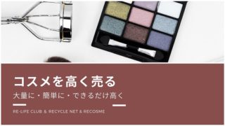 【いらないコスメの断捨離】使いかけの化粧品を売るのは専門買取のRE-Life Clubかリサイクルネットがおすすめ