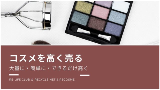 【いらないコスメの断捨離】使いかけの化粧品を売るのは専門買取のRE-Life Clubかリサイクルネットがおすすめ