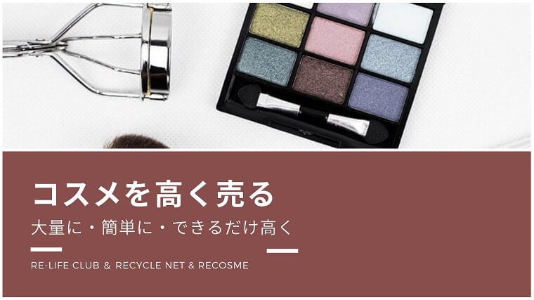 【いらないコスメの断捨離】使いかけの化粧品を売るのは専門買取のRE-Life Clubかリサイクルネットがおすすめ