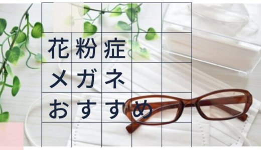 Zoffが一番 年大手5社 花粉症メガネおすすめ比較 フィット感で選ぼう ゆるけみブログ Zoffが一番 年大手5社 花粉症メガネおすすめ比較 フィット感で選ぼう ゆるけみブログ