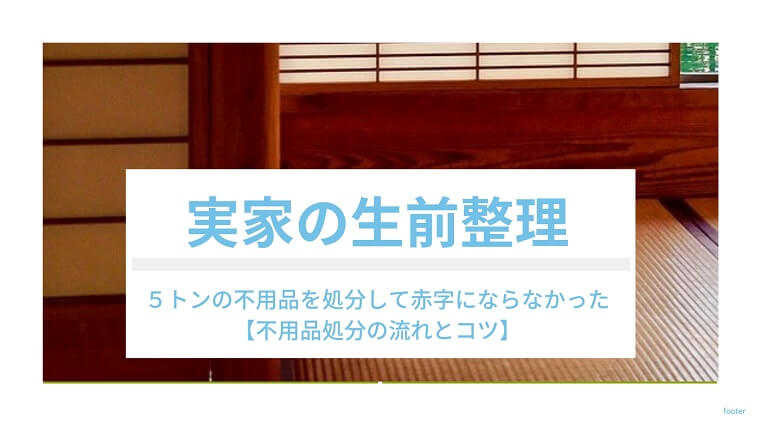 【実家の生前整理】実際に5トンくらいモノを売却・処分したので片づけ方と不用品回収のコツまとめ