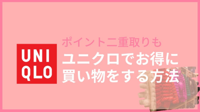 【ユニクロで得をする】ユニクロの買い物でもポイントを貯める方法2選|駅ビルと楽天リーベイツ