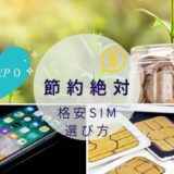 【わかりづらいを簡単解説】あなたにあった格安SIMはこれだ!選び方とおすすめを紹介