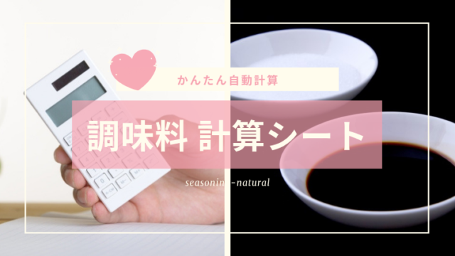 調味料の分量 計算シート【入力で塩分濃度の自動計算|アプリ不要】