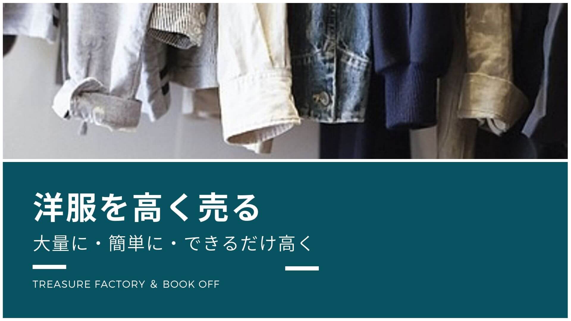 2019【最新比較】いらない洋服を売りたい👚ネットでかんたん宅配の古着買取サービスおすすめランキング