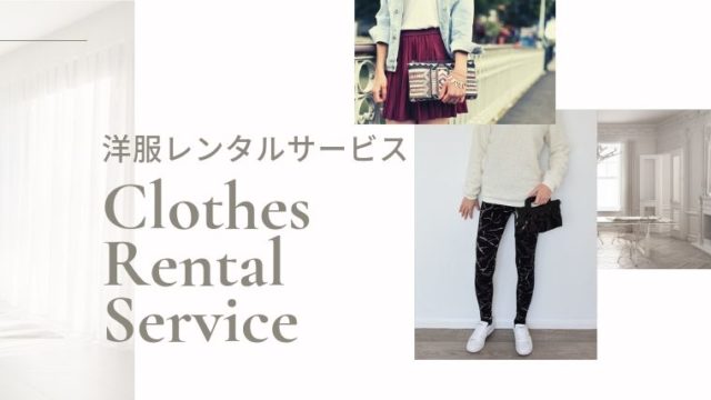 服は新品を借りる時代|ファッションレンタルサービス比較とおすすめ