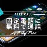 【LINEアプリでできる】スマホ📱からお店や病院の固定電話📞へ無料🆓で通話する裏ワザ
