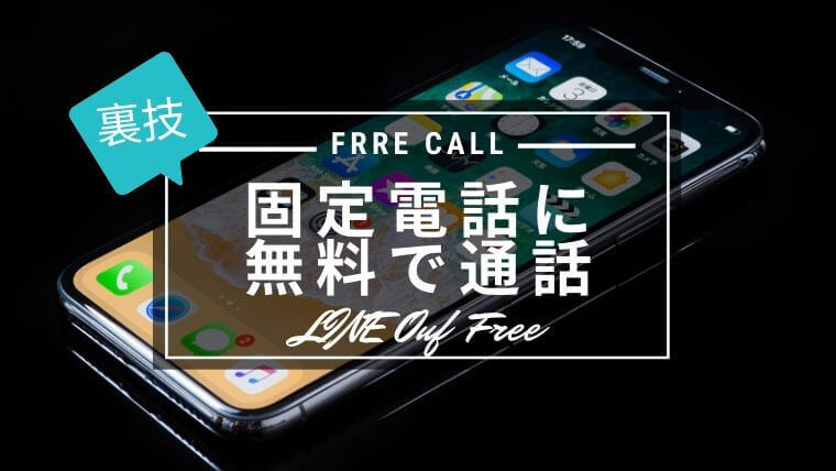 【LINEアプリでできる】スマホ📱からお店や病院の固定電話📞へ無料🆓で通話する裏ワザ