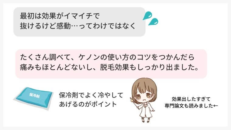 なぜか最初はイマイチ効果が出ず…ケノンの使い方のコツをつかんだら痛みも少なく、脱毛効果もありました