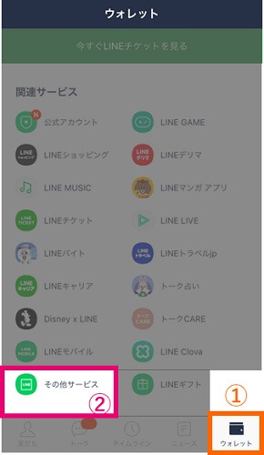 LINEを起動して「ウォレット」を開き「その他のサービス」を選択