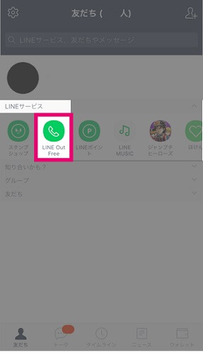 「トーク画面」から「LINE Out Free」を開く