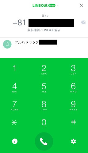 10分の無料通話【無料通話/お店】の画面