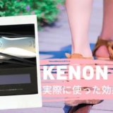 【効果ない?】2年間使ってわかった💖家庭用脱毛器ケノンの効果と痛み&メリット・デメリット