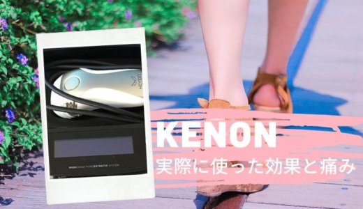 家庭用脱毛器ケノンの記事