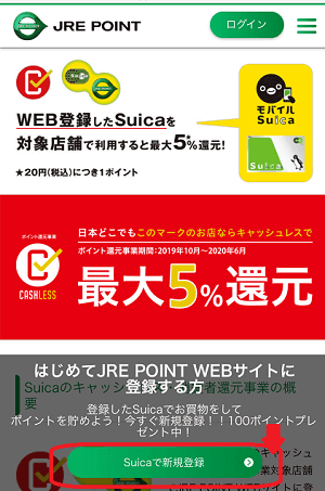 キャッシュレス還元 Suicaの登録サイト