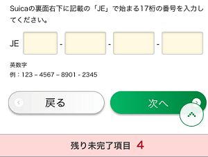 JRE POINT WEB ポイントサービス Suica番号入力画面