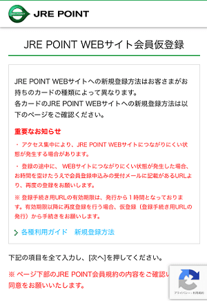 JRE POINT WEB仮登録画面