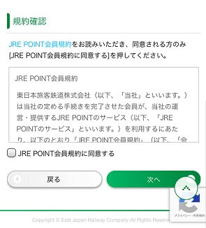 JRE POINT 仮登録画面の規約確認画面