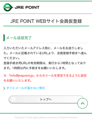 JRE POINT WEB 仮登録 完了画面