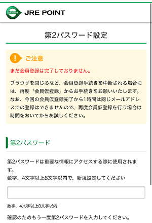 JRE POINT WEB 本登録 第2パスワード設定画面