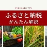 【独身・共働き世帯は必須】ふるさと納税とは?やり方をわかりやすく解説