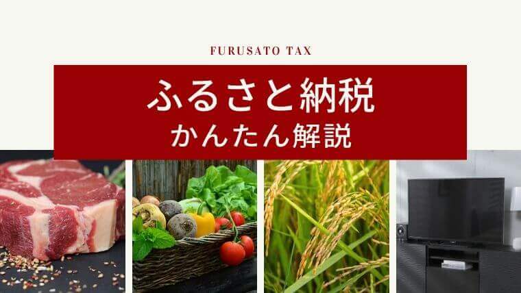 【独身・共働き世帯は必須】ふるさと納税とは？やり方をわかりやすく解説