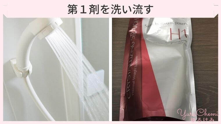 第1剤を洗い流す