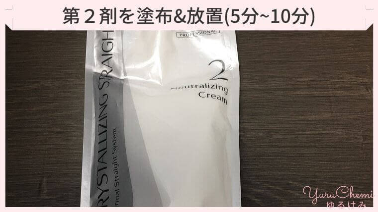 第２剤を塗布&放置(5分~10分)