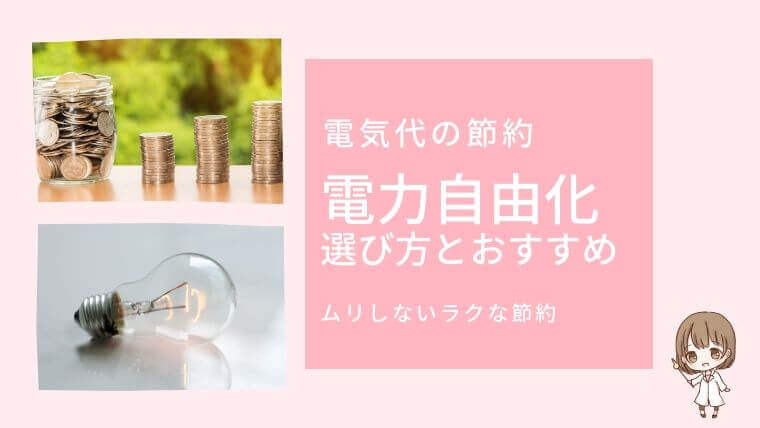 【電気会社を変えるだけで電気料金が下がる】電力自由化の仕組みとおすすめの電気会社｜電気代の節約