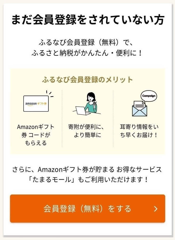 ふるなび会員登録画面