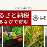 【図解】ふるなびの寄付のやり方・方法を解説
