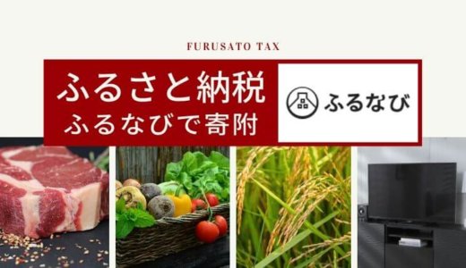 【図解】ふるなびの寄付のやり方・方法を解説