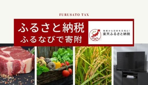 https://www.chemi-jyo.com/saving/furusato-tax-rakuten/