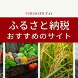 ふるさと納税 おすすめのサイトはどこ?特徴とメリット・デメリットまとめ