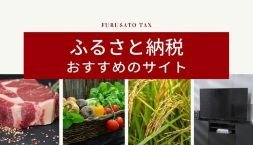 ふるさと納税 おすすめのサイトはどこ?特徴とメリット・デメリットまとめ
