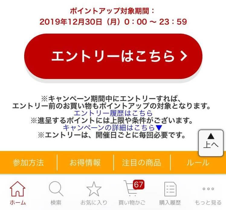 楽天市場 毎月5と0のつく日はポイント5倍 エントリー画面②