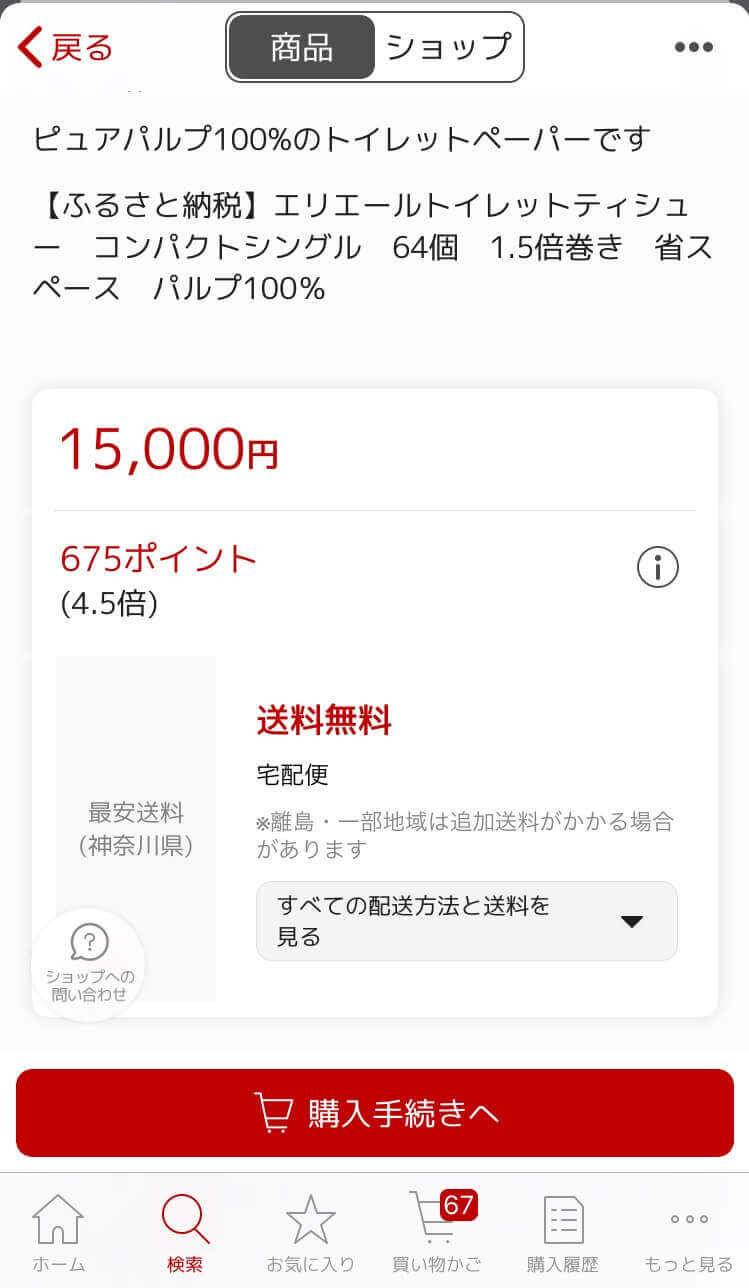 楽天ふるさと納税で寄付先を選択