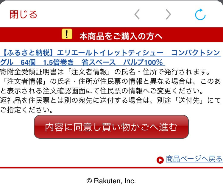 楽天ふるさと納税 寄付先に同意